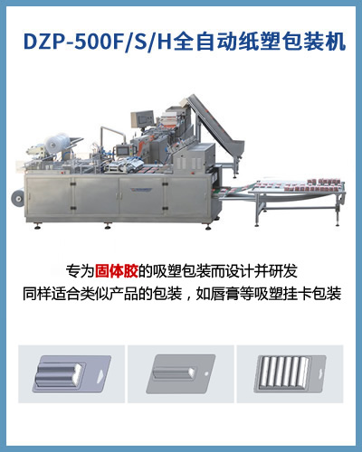 CD-500F/S/H全自動固體膠紙塑包裝機(jī)