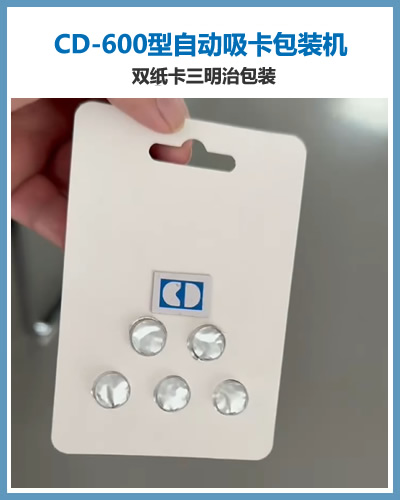 CD600型自動吸卡包裝機 雙紙卡三明治包裝機